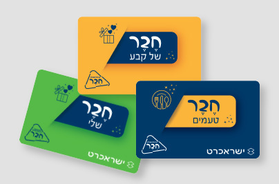 תשלום נטען חבר- איסוף עצמי